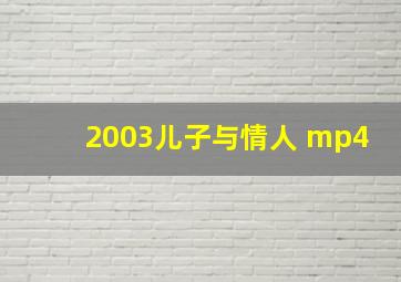 2003儿子与情人 mp4